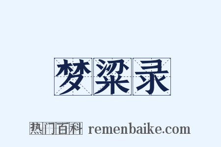 梦粱录是什么意思的图片